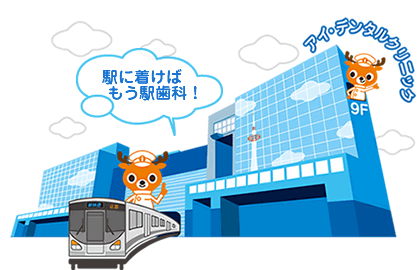 駅に着けばもう駅歯科！