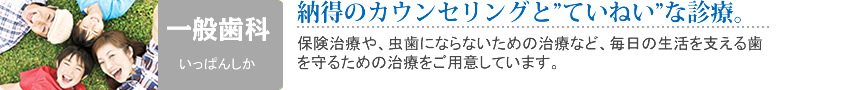 一般歯科は分かりる治療ていねいな診療を心がけます。