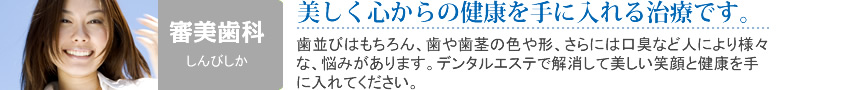 審美歯科では美しく心からの健康を手に入れる治療を行います。